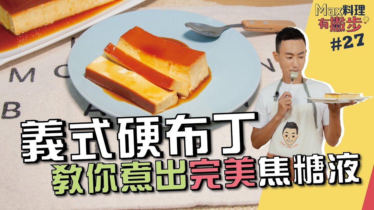 義式硬布丁 | 教你煮出完美焦糖液【Max料理有撇步】