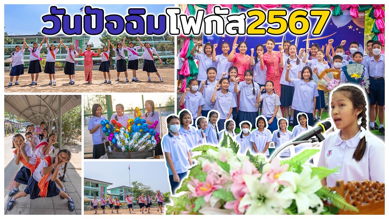 โฟกัสวันปัจฉิม จบ ป.6แล้วนะ ไว้เจอกันใหม่นะทุกคน