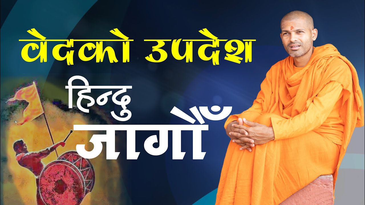हिन्दु कसरी हुने ? वेदको उपदेश : हिन्दु जागौँ | BY Swami Keshavananda | KN SWAMI |