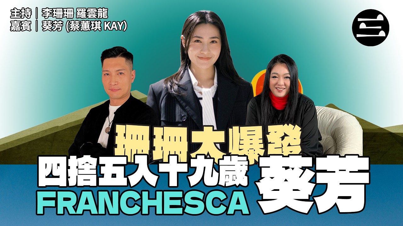 【艾斯眼鏡冠名贊助｜珊珊大爆發】 EP59 四捨五入十九歲. Franchesca 葵芳｜17/03/2026 ｜ 李珊珊｜羅雲龍｜ 葵芳 (蔡蕙琪 Kay）