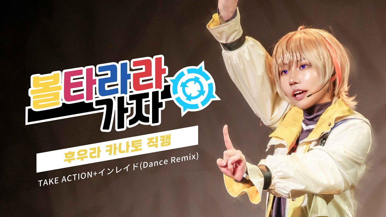 【직캠】86회 코코페스티벌 「볼타라라가자」후우라 카나토 직캠│にじさんじVOLTACTION コスプレ踊ってみた