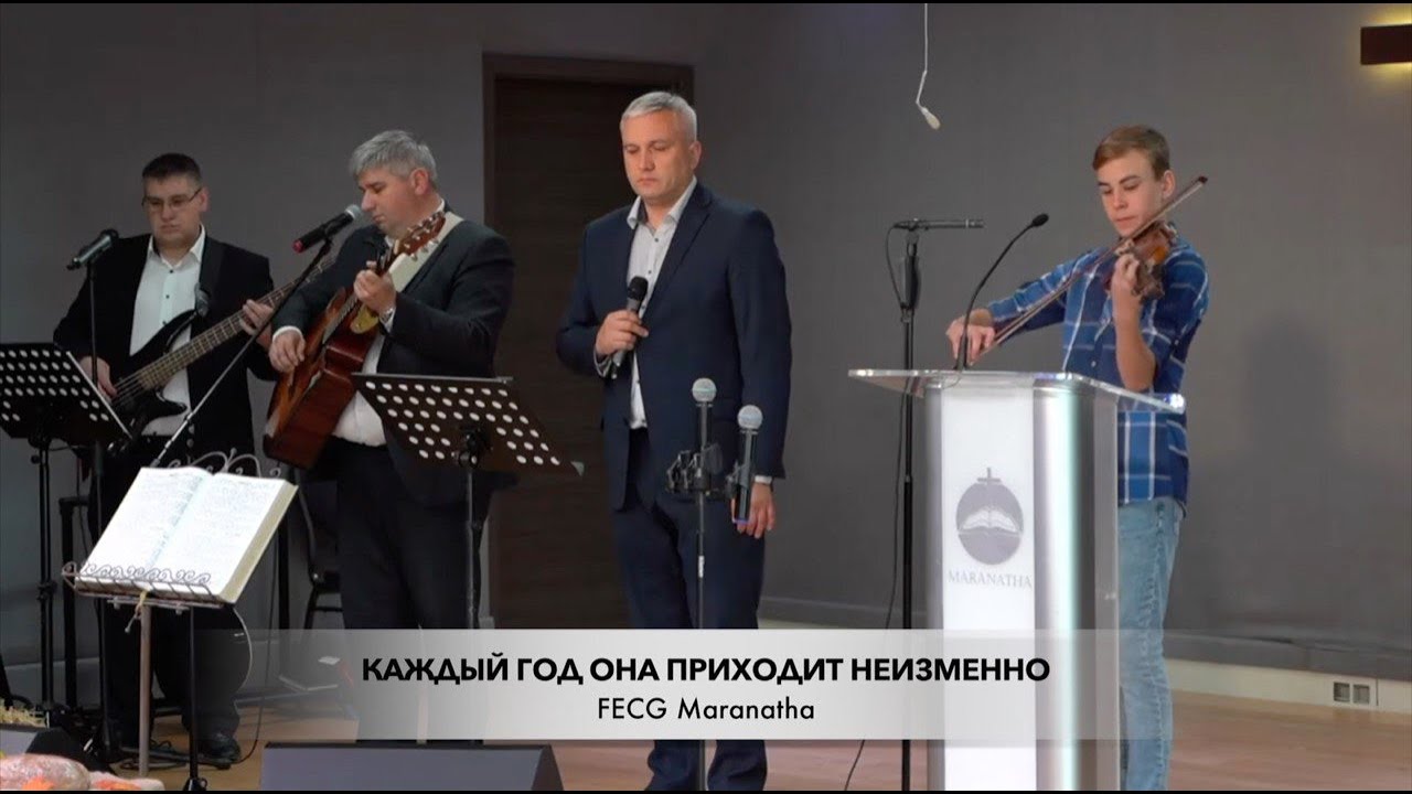 Каждый год она приходит неизменно | FECG Detmold MARANATHA