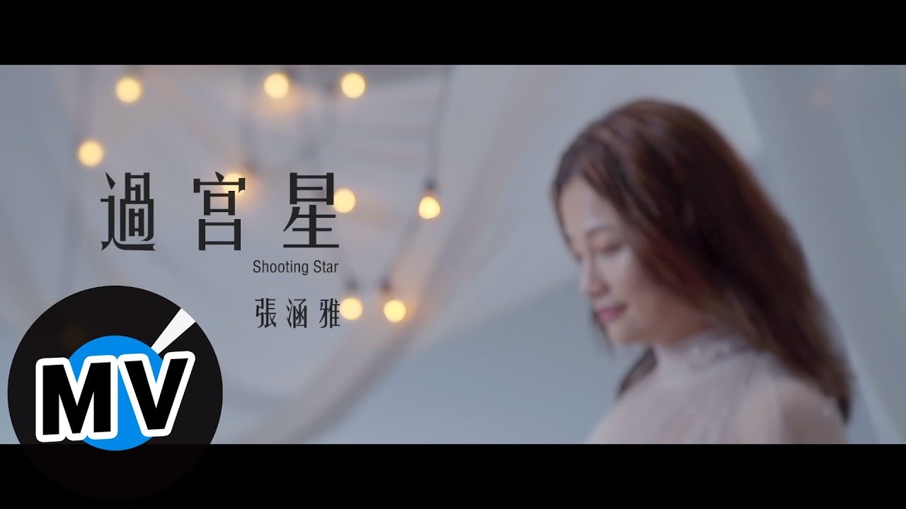 張涵雅 Hanya - 過宮星 SHOOTING STAR（官方版MV）