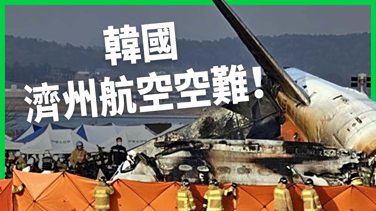 跑道盡頭為何有混凝土牆？濟州航空179死韓國舉國哀悼！全球6年來最慘空難震驚全球！【TODAY 看世界】