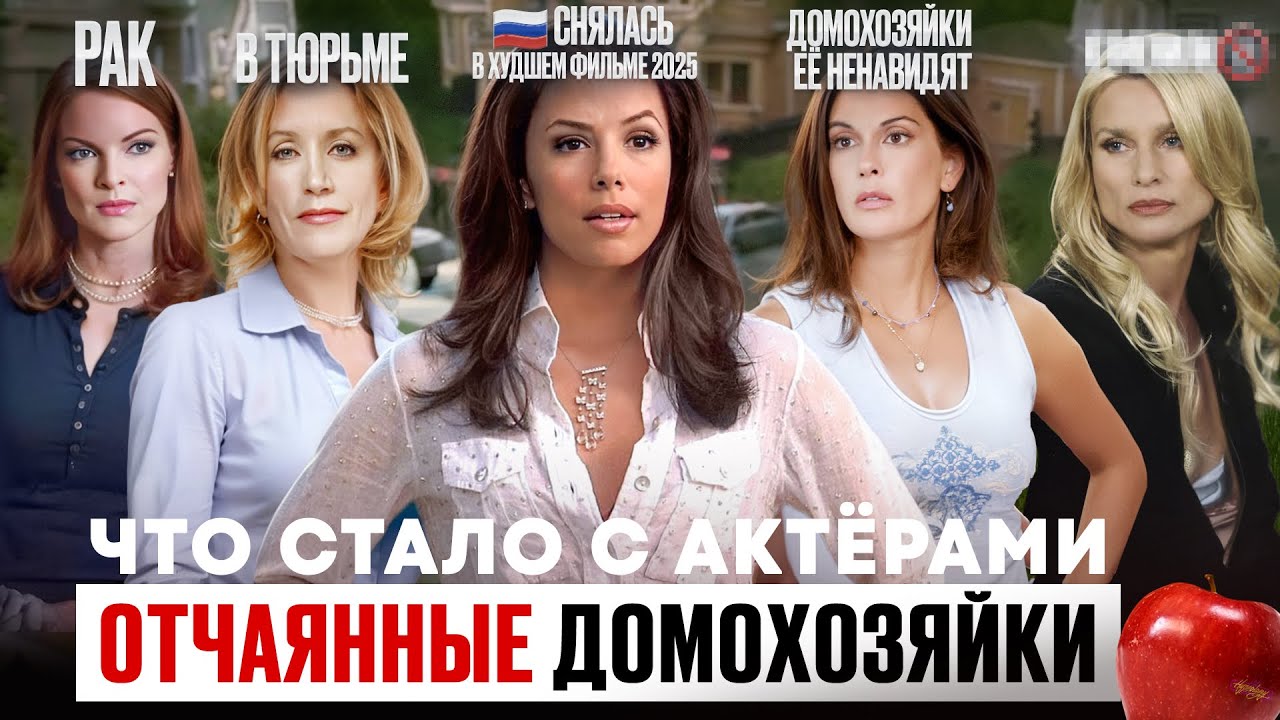 Отчаянные домохозяйки - ЧТО СТАЛО С АКТЕРАМИ? Кто умер? Рак, Тюрьма и продолжение сериала