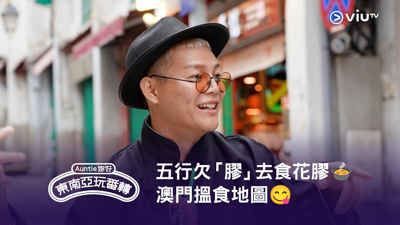 五行欠「膠」 去食花膠🍲 重溫《Auntie 妳好東南亞玩番轉》澳門搵食地圖😋