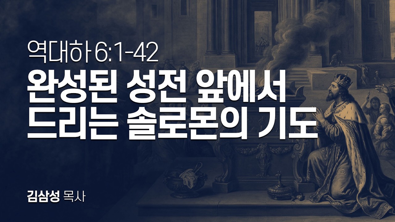 역대하 6장 1-42절 | 완성된 성전 앞에서 드리는 솔로몬의 기도