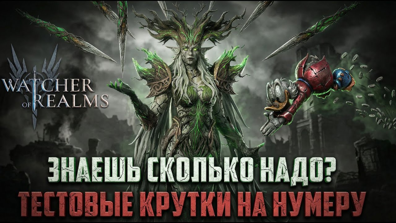 ТЕСТОВЫЕ КУРТОЧКИ НА НУМЕРУ И ВАЛЕРИЮ! РЕАЛЬНО ПОДКРУТКА? #watcherofrealms