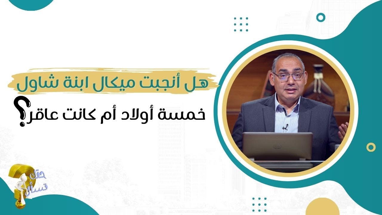 هل أنجبت ميكال ابنة شاول خمسة أولاد أم كانت عاقر ؟| برنامج حقك تسأل - الأخ عياد ظريف | حلقة ٤١١