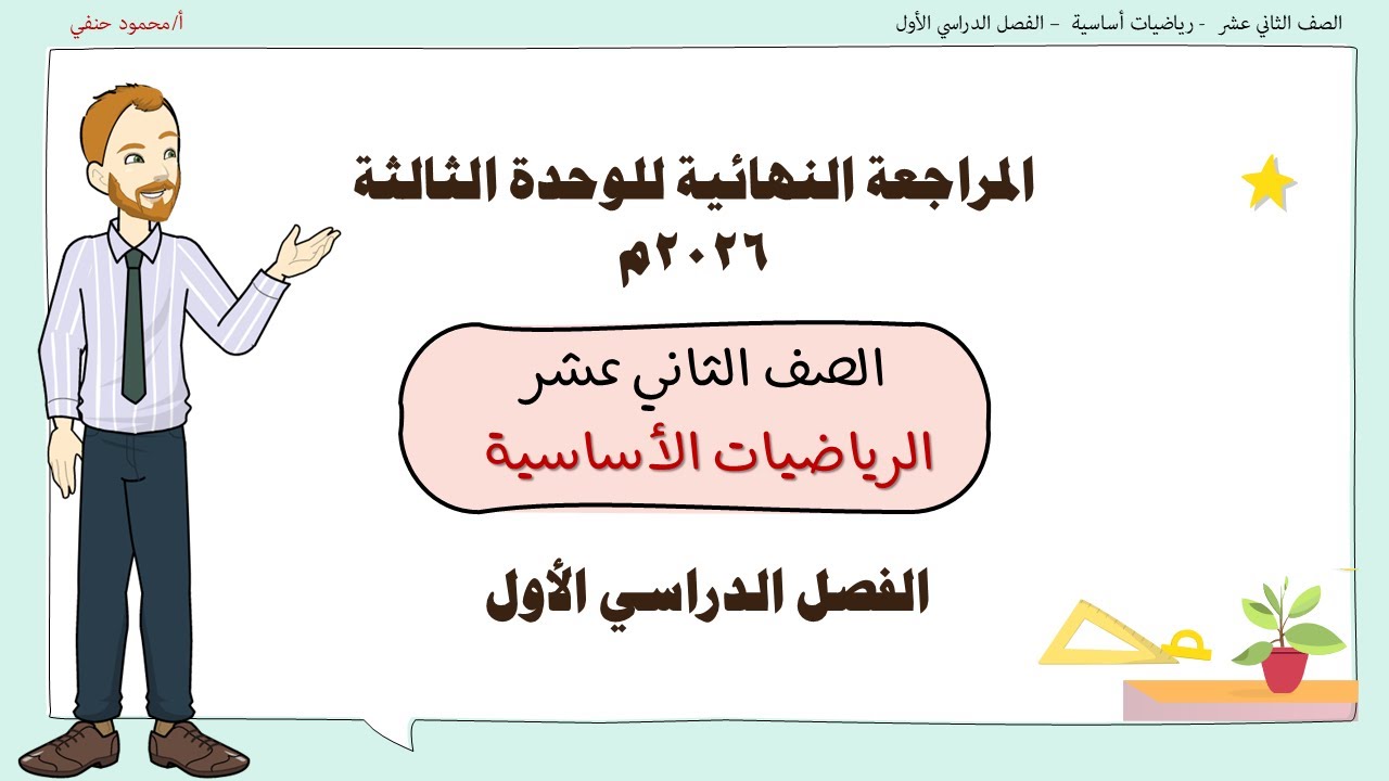 المراجعة النهائية صف 12 رياضيات أساسية الوحدة الثالثة ف1| تعليم بلا حدود