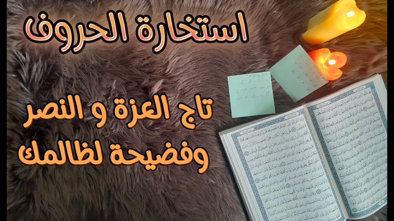 ‪استخارة عامة بالقرآن الكريم حسب أول حرف من اسمك يونيو 2024