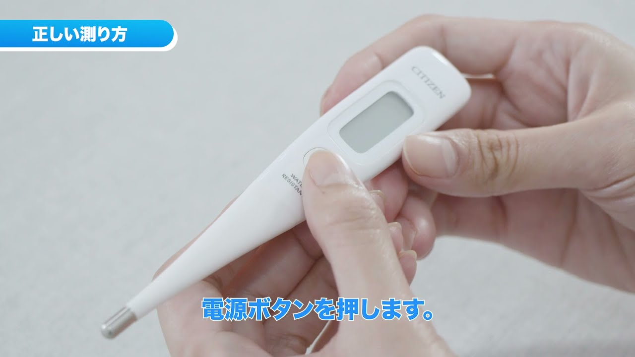 シチズン電子体温計の使い方～実は知らなかった？正しい測り方。