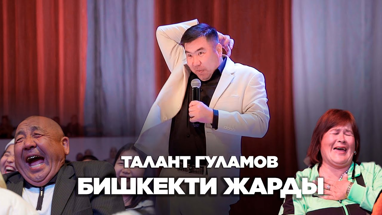 Талант Гуламов озу жалгыз  II БИШКЕКТЕ