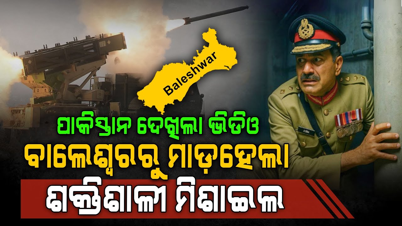 ପୁରା ବାଲେଶ୍ବର ଏବେ ପାକିସ୍ତାନ ନଜରରେ !!! | Balasore | Pakistan | DRDO | Ballistic Missile