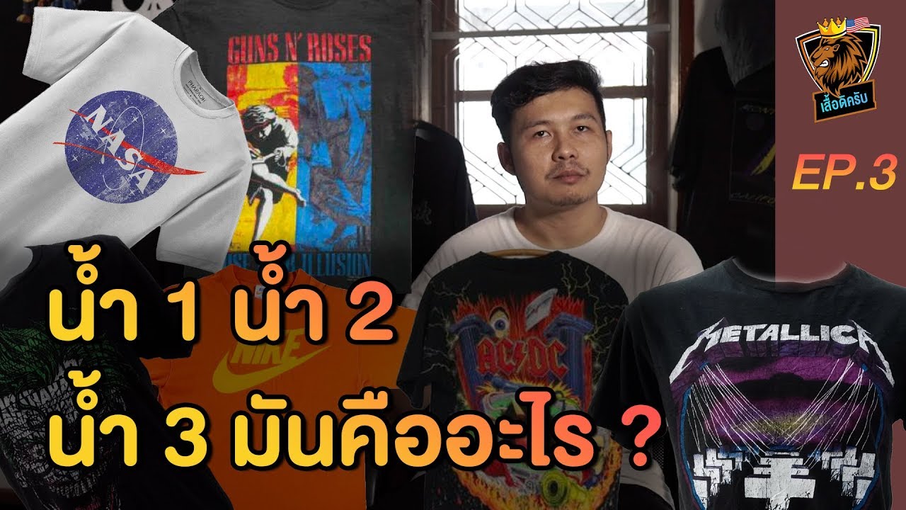เสวนาภาษาเสื้อ EP.3 | ทำความรู้จักการคัดผ้า น้ำ1 ,2 ,3 จากกระสอบเสื้อยืดมันคืออะไร ???