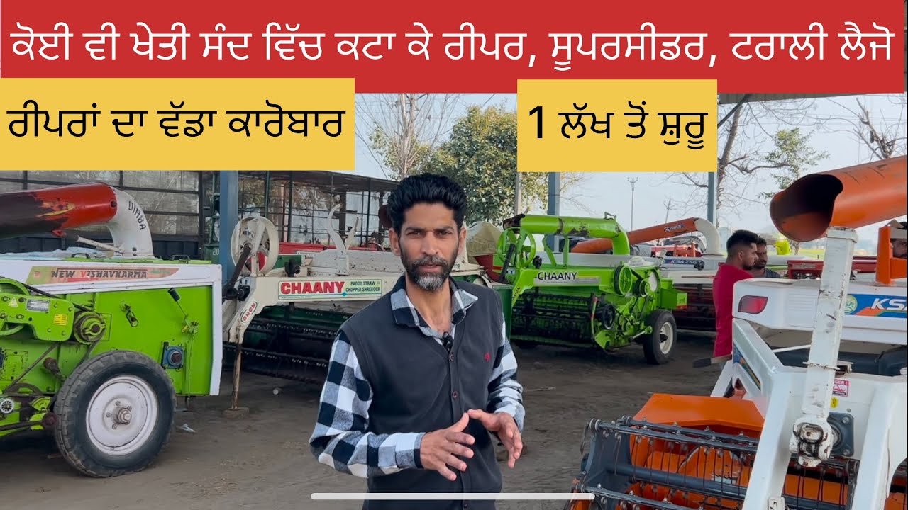 ਰੀਪਰ 1 ਲੱਖ ਤੋਂ ਸ਼ੁਰੂ, ਕੋਈ ਵੀ ਖੇਤੀ ਸੰਦ ਕਟਾ ਕੇ ਰੀਪਰ, ਸੂਪਰਸੀਡਰ ਜਾਂ ਟਰਾਲੀ ਲੈਜੋ, ਵੱਡਾ ਕਾਰੋਬਾਰ reaper 