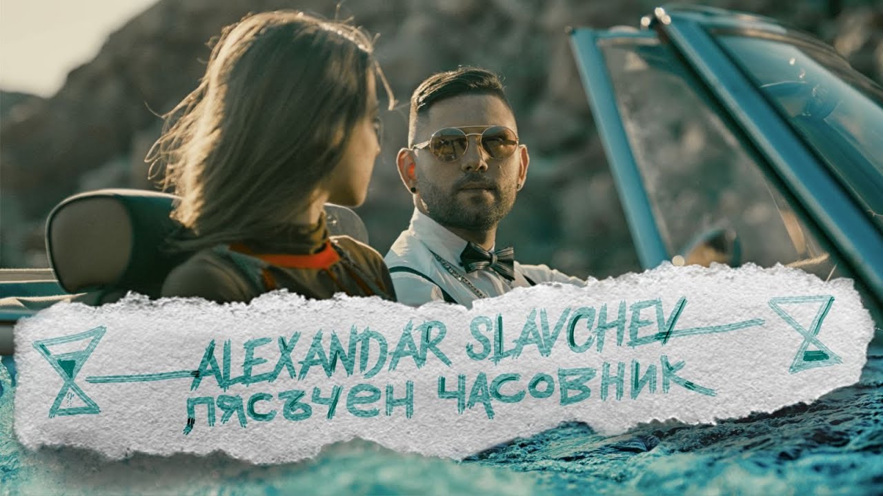 Алекс Славчев - Пясъчен Часовник (Official Video)