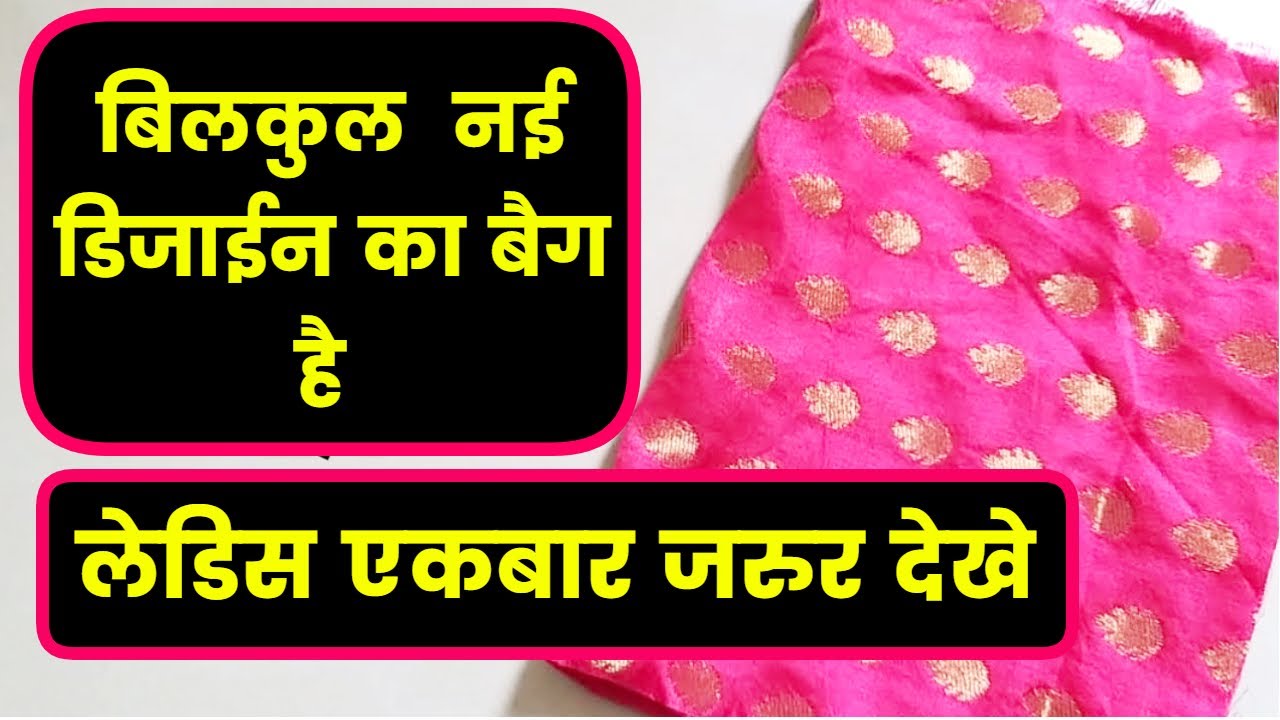 अपनी स्टाइल को नए हाइट्स पर ले जाएं अपने बनाए हुए हैंडबैग के साथ/How to make new designer Handbag