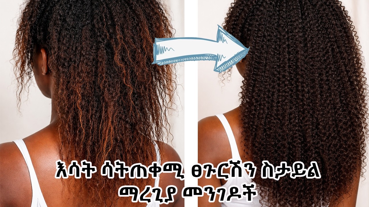 በእሳት ፀጉርሽን ከምጨርሺ እነዚን የፀጉር ስታይሎች ተጠቀሚ ‼️