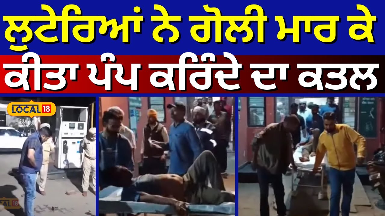 Gurdaspur Murder News | ਲੁਟੇਰਿਆਂ ਨੇ ਗੋਲੀ ਮਾਰ ਕੇ ਕੀਤਾ ਪੰਪ ਕਰਿੰਦੇ ਦਾ ਕਤਲ | Loot | Firing #local18