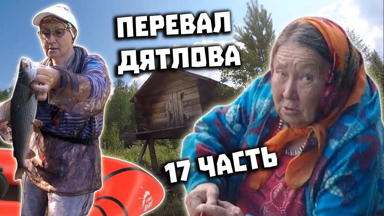 Тайна Перевала Дятлова 2021  Поисковая экспедиция  Часть 17  От Ушмы до Вижая