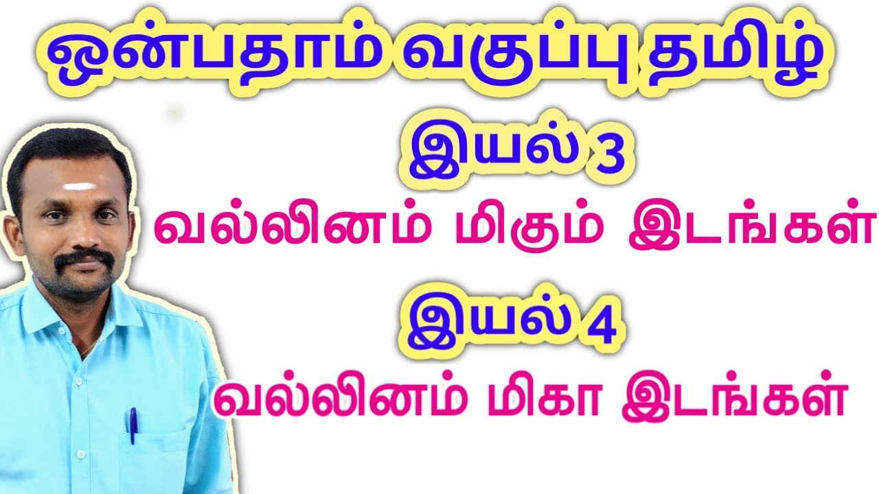 9th வல்லினம் மிகும் இடங்கள் மிகா இடங்கள்  | இயல் 3 & 4 இலக்கணம் |