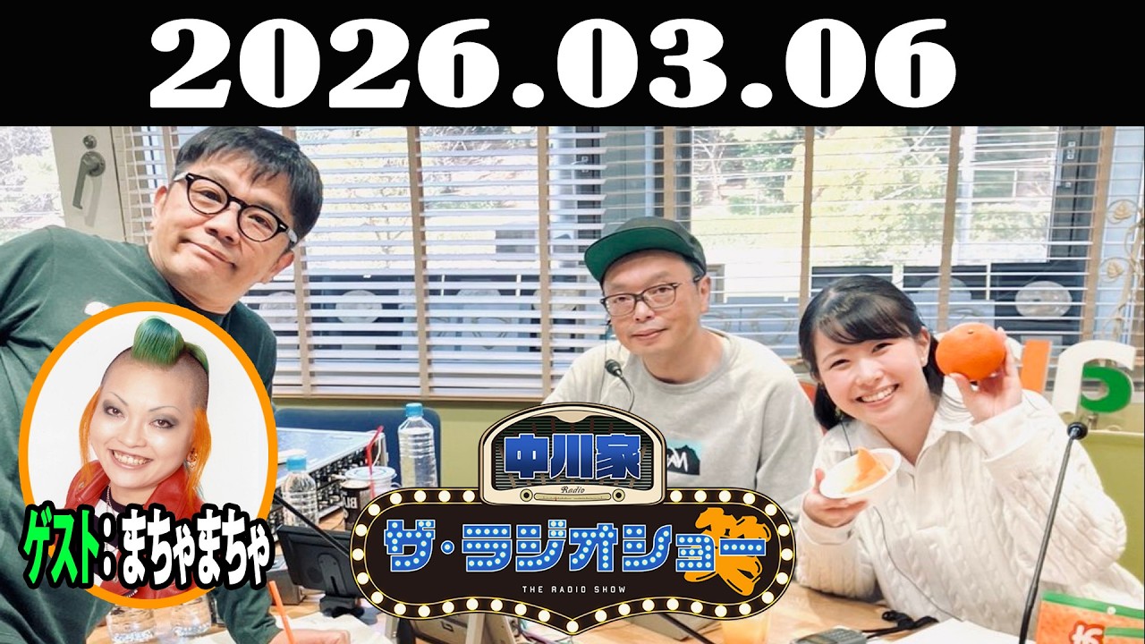 中川家 ザ・ラジオショー 2026年03月06日「中川家、東島衣里 ゲスト：まちゃまちゃ」