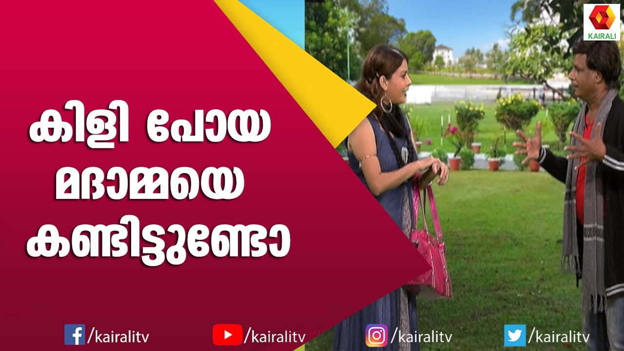 മദാമ്മ കോമഡി തില്ലാനയിൽ എത്തിയപ്പോൾ വമ്പൻ കോമഡി | Naseer Sankranthi Comedy | Subi Suresh |Kairali TV