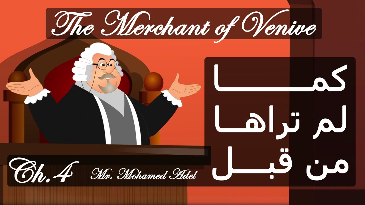 The Merchant of Venice 4 - تاجر البندقية مترجمة