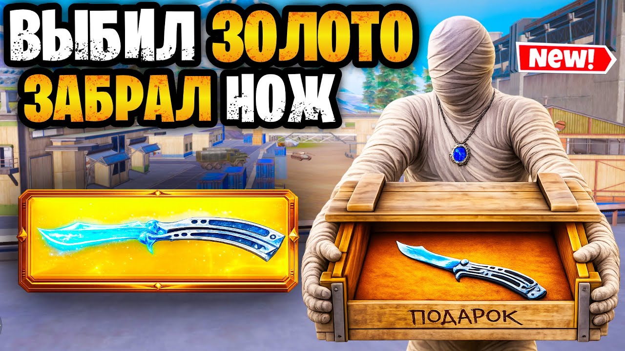 😮 ОГО! ВЫБИЛ ЗОЛОТО ПОЛУЧИЛ НОЖ БАБОЧКУ В МЕТРО РОЯЛЬ | METRO ROYALE