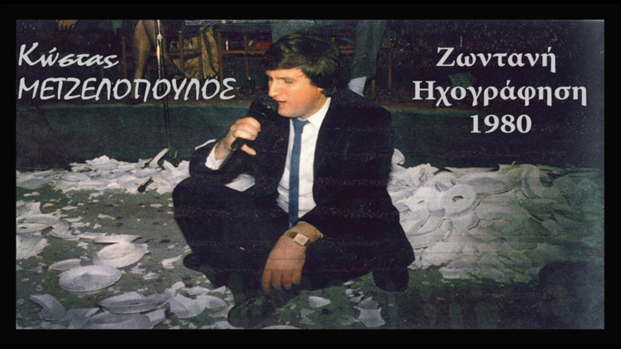 Μέρα και νύχτα καίγομαι - Αδειανό το προσκεφάλι - Κώστας Μετζελόπουλος live
