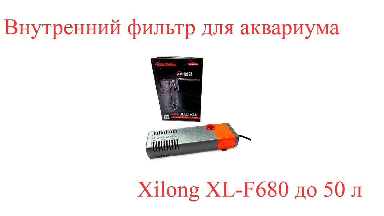 Внутренний фильтр для аквариума Xilong XL-F680 до 50 л