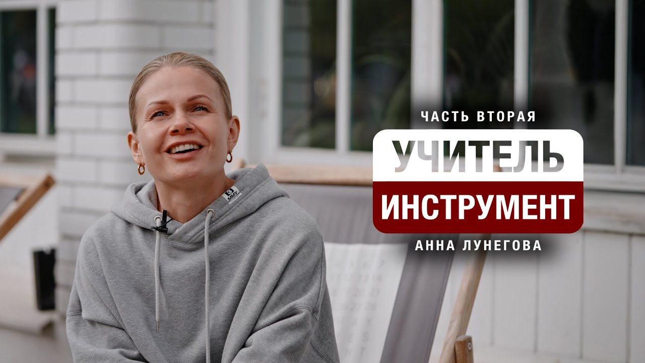 Учитель и инструмент 2: Анна Лунегова и продолжение разговора о 