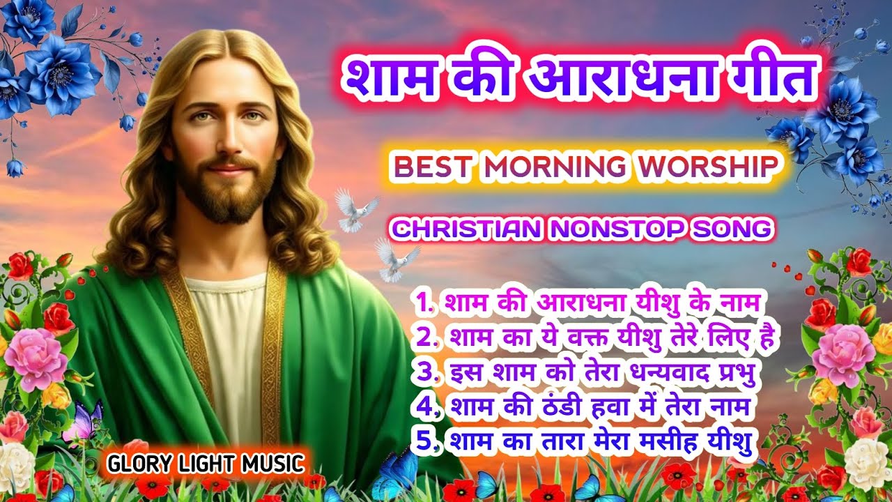 शाम की आराधना गीत | Best Evening Worship Songs | Christian Nonstop Prayer Songs