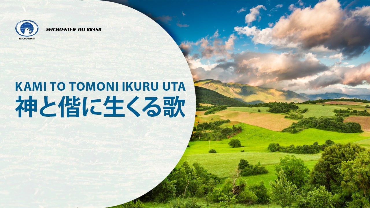 KAMITO TOMONI IKURU UTA - Hino Sagrado Viver junto com Deus