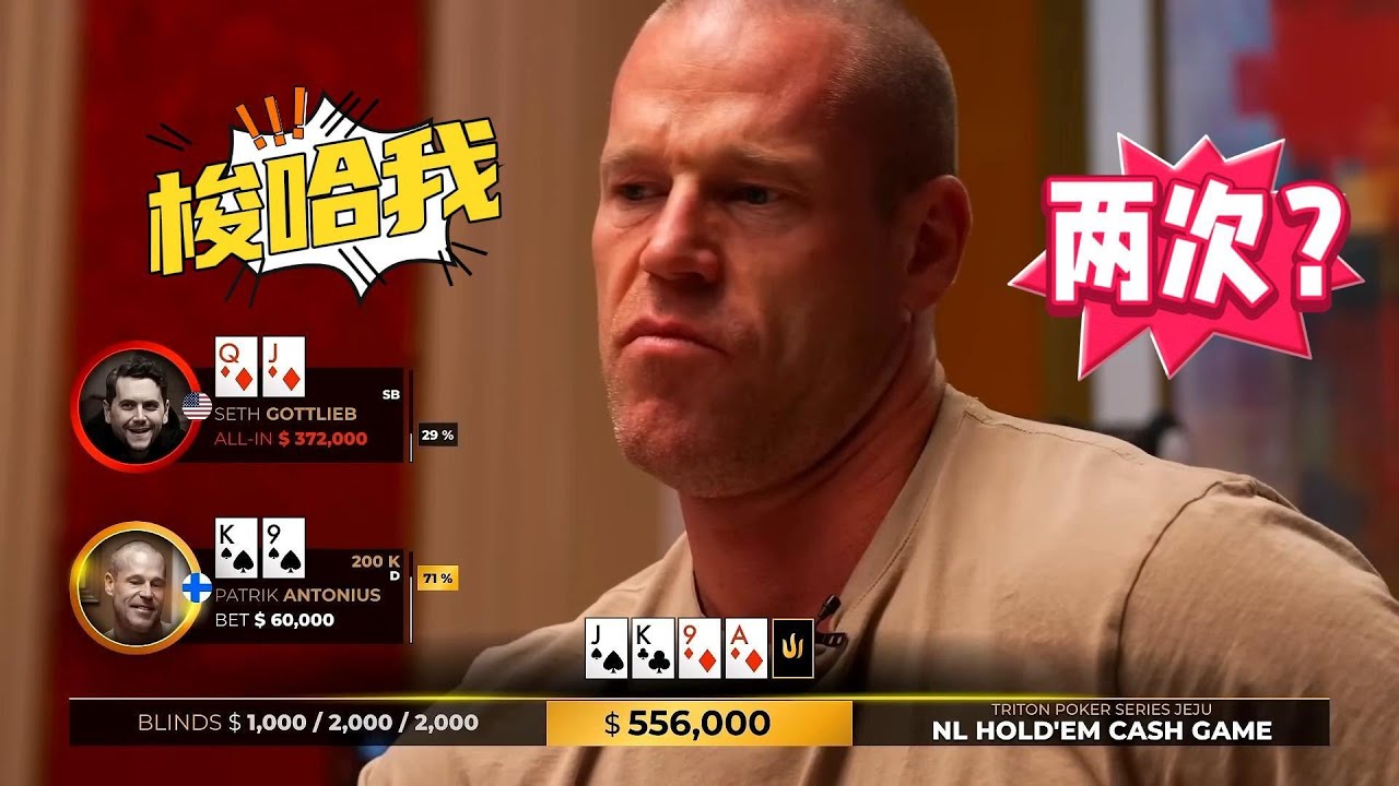 同一对手梭哈大光头哥两次！高手是怎么读牌的？传奇扑克高额桌3