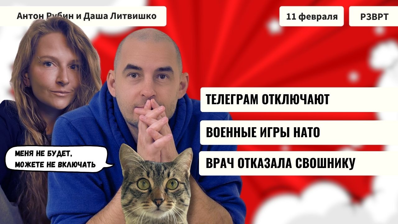 РЗВРТ | Телеграм отключают. Военные игры НАТО. Врач отказала СВОшнику | 11.02.2026