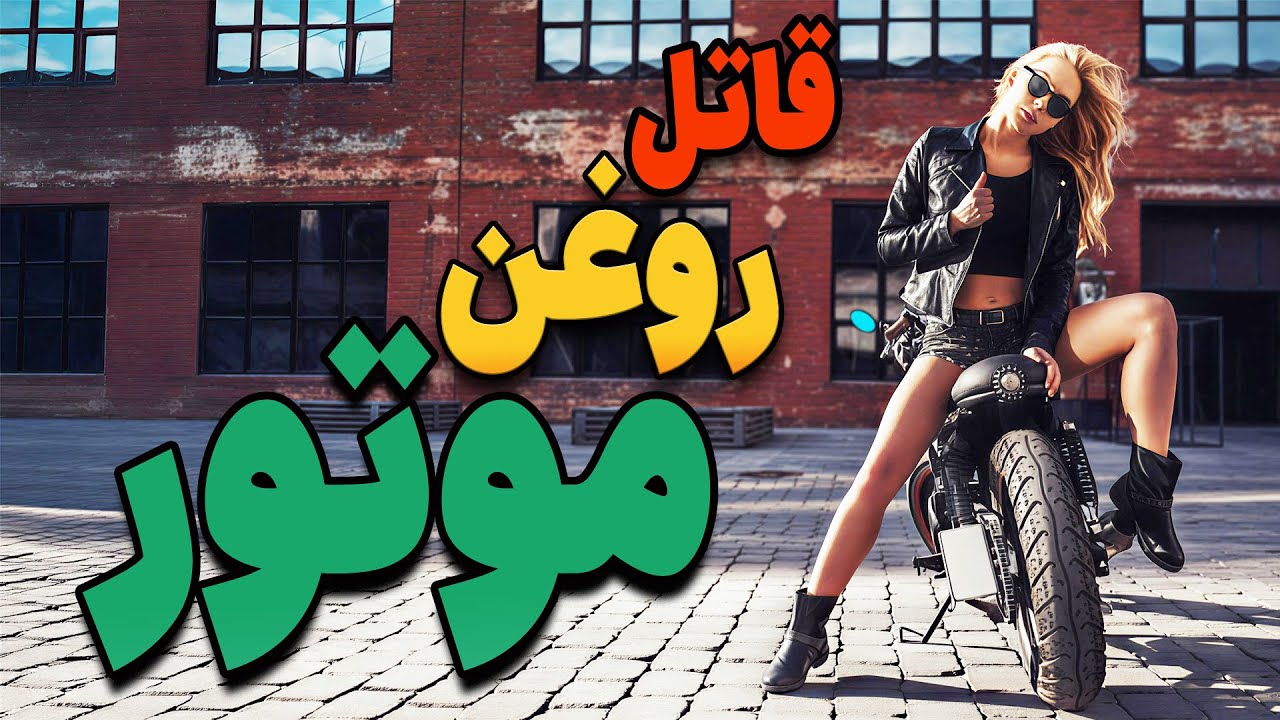 چرا عمر روغن در موتورسیکلت کمه!