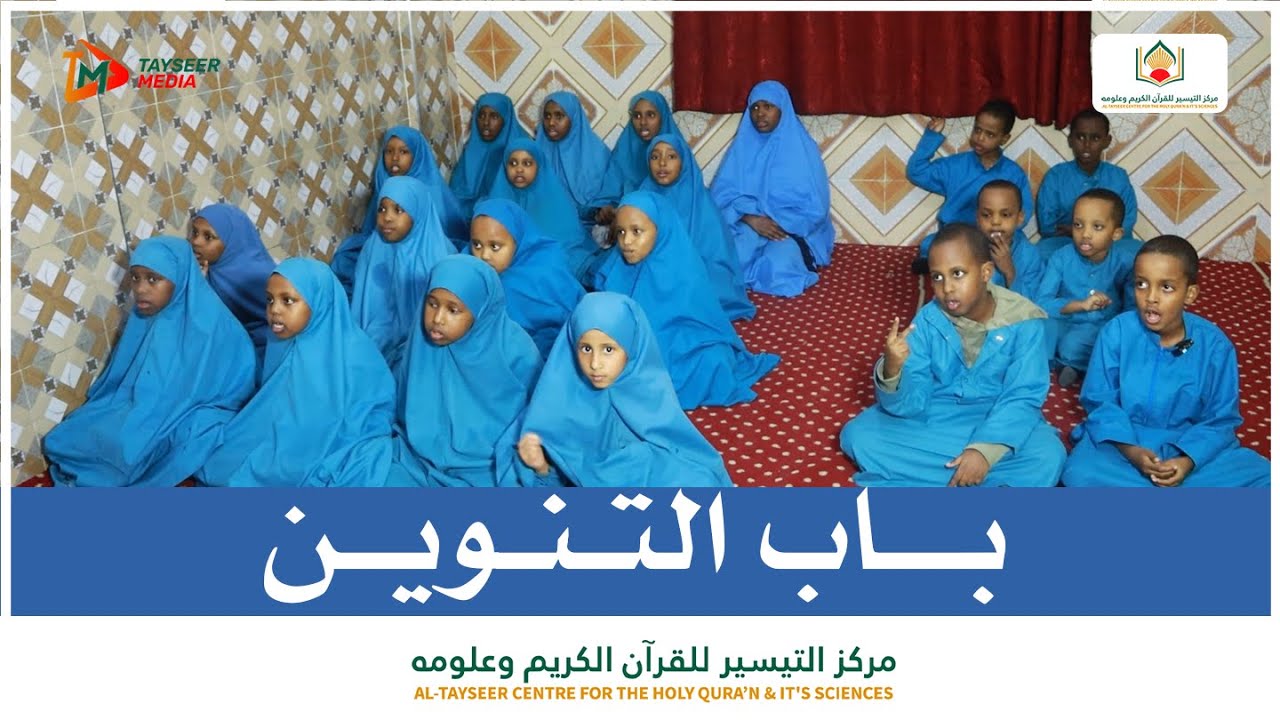 Barnaamijka Farbarka caruurta Qaybta 2 || عرض برنامج القراءة والكتابة || باب التنوين