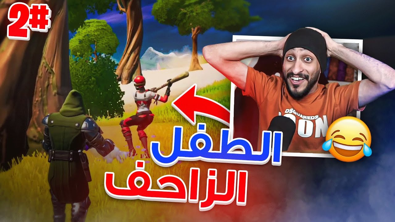 سكواد عشوائي الطفل الزاحف مسوي مصايب ! 😂🔥 | Fortnite