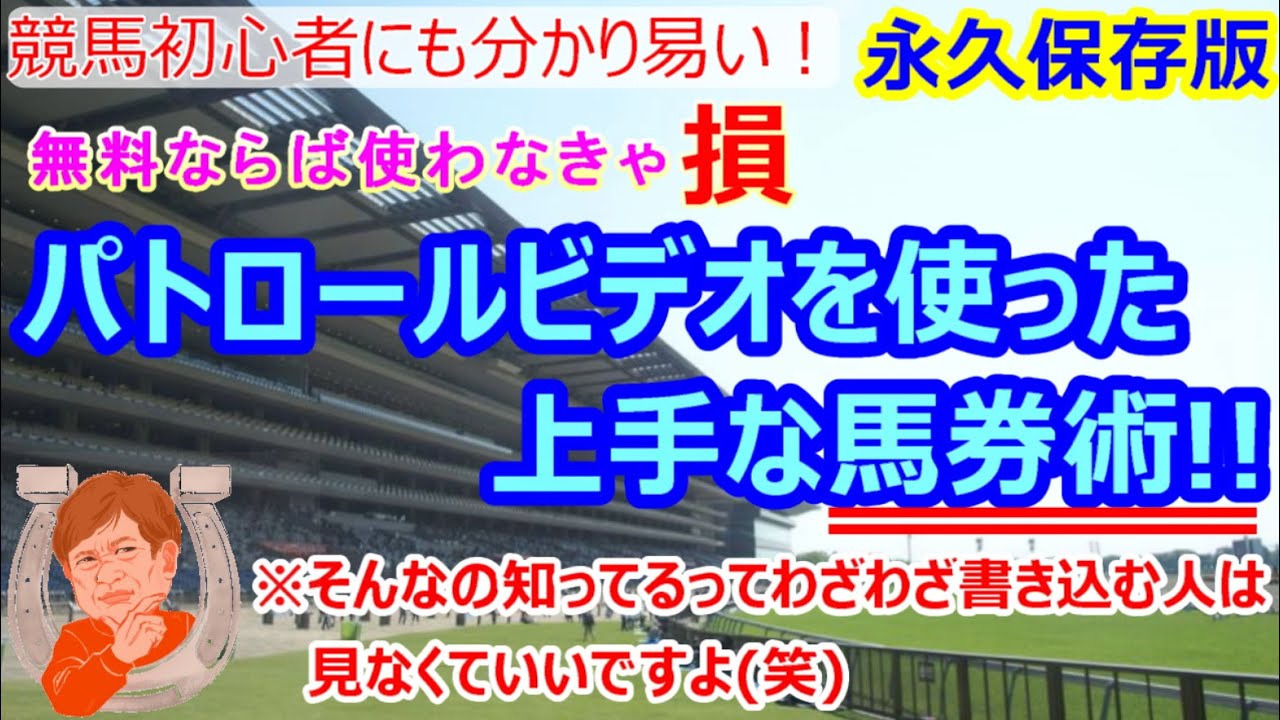 【競馬】パトロールビデオを利用した上手な馬券術 芝のレース限定 【競馬の専門学校】