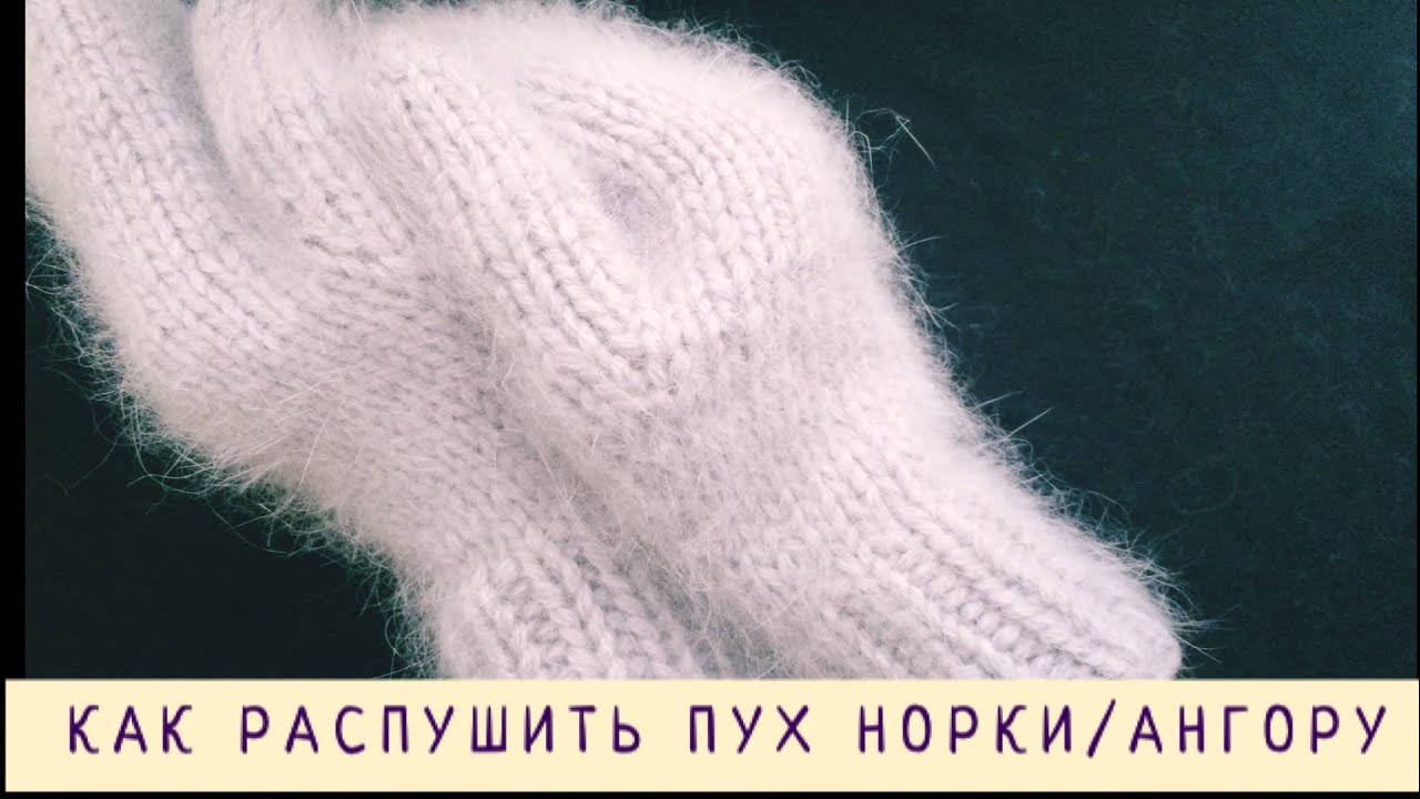 КАК РАСПУШИТЬ ПУХ НОРКИ / АНГОРУ ?