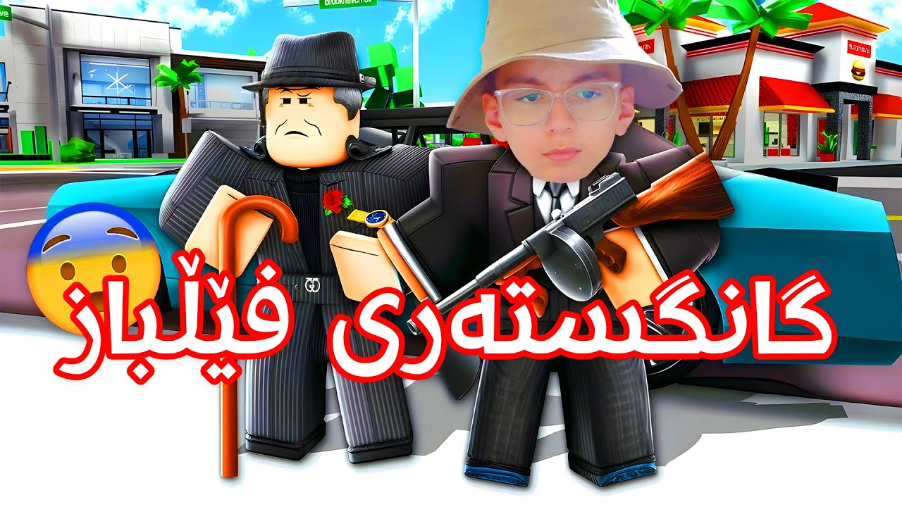 چیرۆکی گانگستەرە فێڵبازەکە!😱 Roblox Chirok I