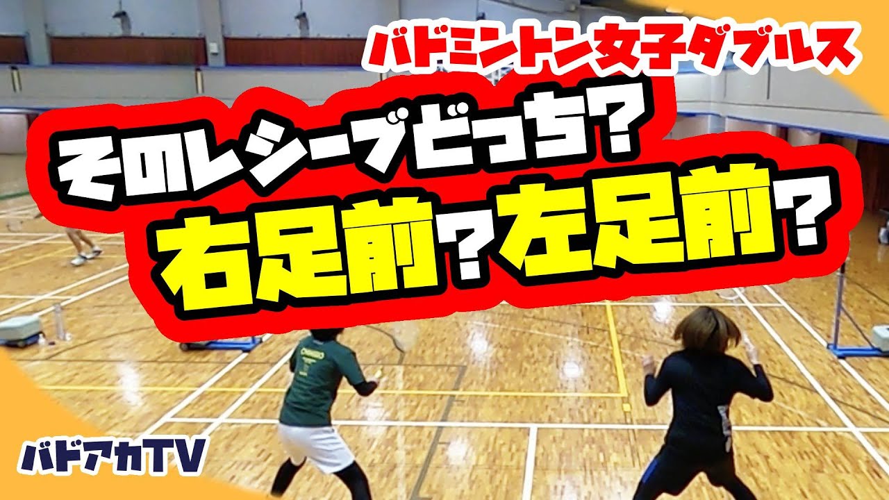 【バドミントン】【女子ダブルス】そのレシーブどっち？右足前？左足前？