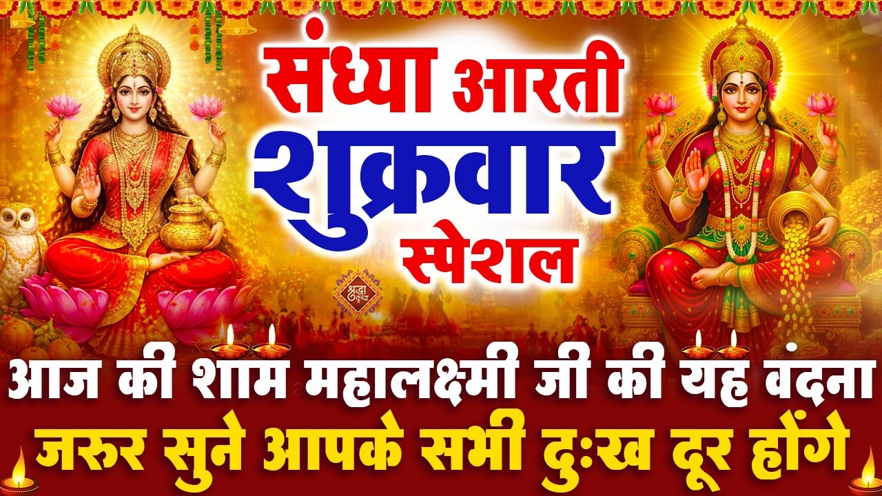 संध्या भक्ति शुक्रवार स्पेशल : माँ लक्ष्मी जी की आरती | लक्ष्मी चमत्कारी कथा | Om Jay Lakshmi Mata
