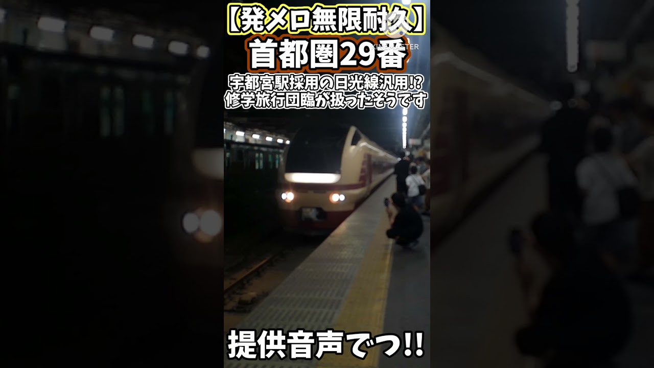 【発メロ無限耐久】まさかの日光線用IKST標準曲！？ 発車メロディー｢首都圏29番｣無限耐久（提供音声でつ！修学旅行団臨が扱いました！） #みそ #鉄道 #みそアート #電車 #日光線 #発車メロディ