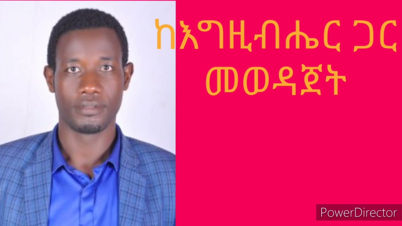 ከእግዚአብሔር ጋር የተወዳጀ አያፍርም September 22, 2022