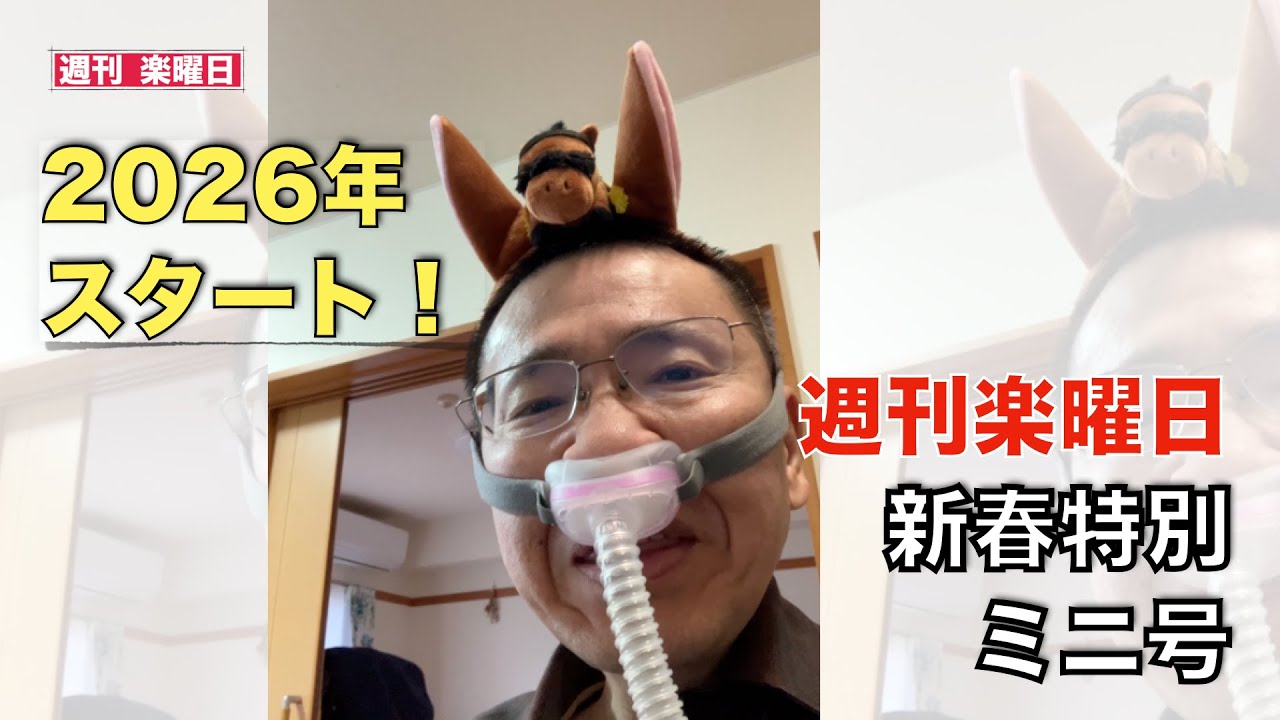 【週刊楽曜日】2026年スタート！新春ミニ号｜今年もよろしくお願いします｜車いすのガネーシャ