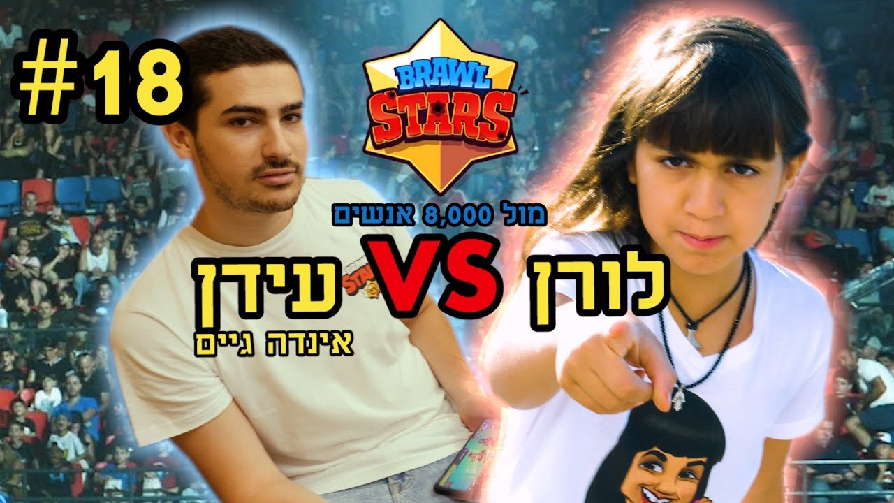 לורן VS עידן אינדה גיים!!!  הופעתי מול אצטדיון מלא!!!