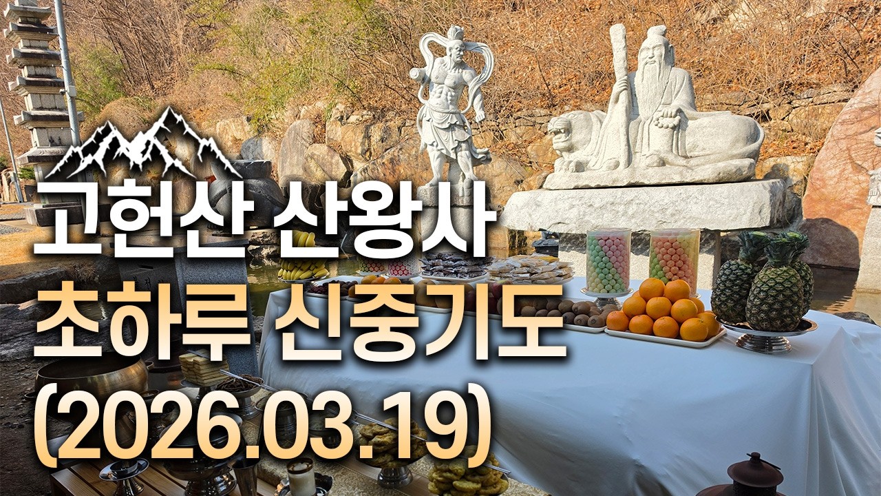 [산신기도 도량 산왕사] 초하루 신중기도 (2026.03.19)